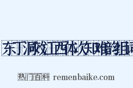 东丁洞效江西体次知难韵组词是什么意思的图片